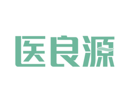 医良源 第10类医疗器械商标转让 注册号73367996