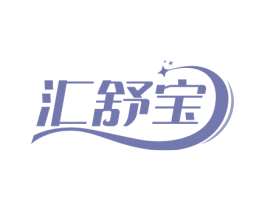 汇舒宝 第10类医疗器械商标转让 注册号67176582