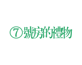 7 号房的礼物 第25类服装鞋帽商标转让 注册号19747632