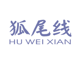 狐尾线 第25类服装鞋帽商标转让 注册号34038877