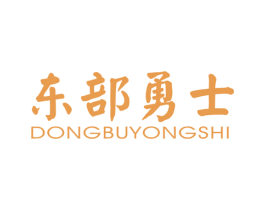 东部勇士 第25类服装鞋帽商标转让 注册号34032886