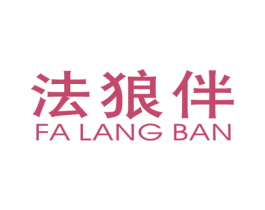 法狼伴 第25类服装鞋帽商标转让 注册号34035607