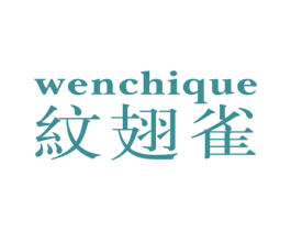 纹翅雀 第25类服装鞋帽商标转让 注册号34042443
