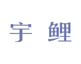 宇鲤 第25类服装鞋帽商标转让 注册号34038902