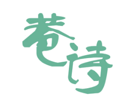 巷诗 第25类服装鞋帽商标转让 注册号37867731