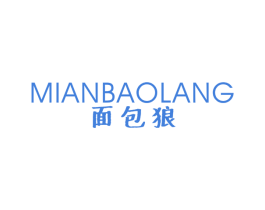 面包狼 第25类服装鞋帽商标转让 注册号38861689