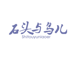 石头与鸟儿 第25类服装鞋帽商标转让 注册号38792965