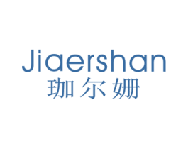 珈尔姗 第25类服装鞋帽商标转让 注册号38786668