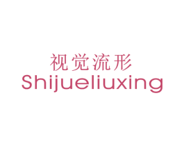 视觉流形 第25类服装鞋帽商标转让 注册号38776178