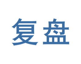 复盘 第25类服装鞋帽商标转让 注册号38777210