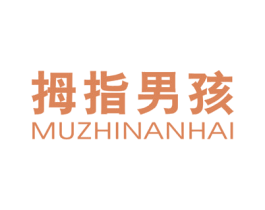 拇指男孩 第25类服装鞋帽商标转让 注册号38778903