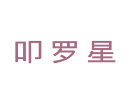 叩罗星 第25类服装鞋帽商标转让 注册号46932738