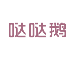 哒哒鹅 第25类服装鞋帽商标转让 注册号46948984