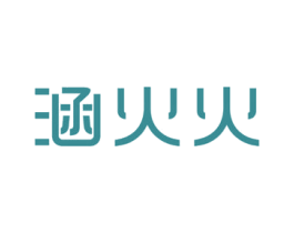 涵火火 第25类服装鞋帽商标转让 注册号47961964