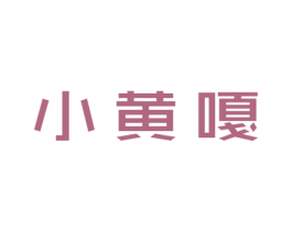 小黄嘎 第25类服装鞋帽商标转让 注册号49052621