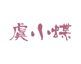 虞小蝶 第25类服装鞋帽商标转让 注册号50332184