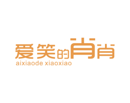 爱笑的肖肖 第25类服装鞋帽商标转让 注册号50806235