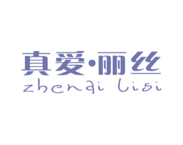 真爱·丽丝 第25类服装鞋帽商标转让 注册号49044211