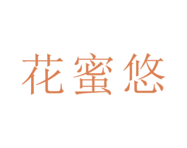 花蜜悠 第25类服装鞋帽商标转让 注册号51324386