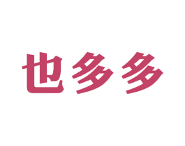 也多多 第25类服装鞋帽商标转让 注册号51644690