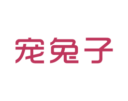 宠兔子 第25类服装鞋帽商标转让 注册号52855216