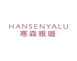 寒森雅璐 第25类服装鞋帽商标转让 注册号53476430