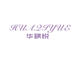 华祺悦 第25类服装鞋帽商标转让 注册号53518780