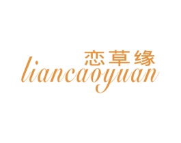 恋草缘 第25类服装鞋帽商标转让 注册号53446849