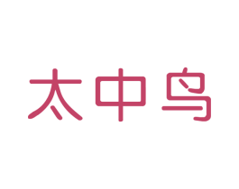 太中鸟 第25类服装鞋帽商标转让 注册号54351650