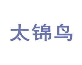太锦鸟 第25类服装鞋帽商标转让 注册号54361133