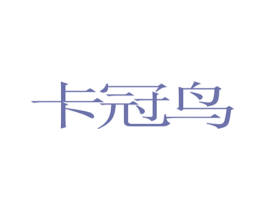 卡冠鸟 第25类服装鞋帽商标转让 注册号57588232