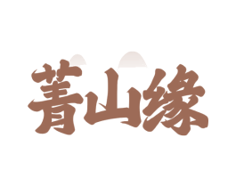 菁山缘