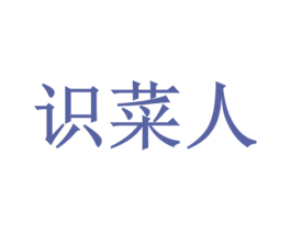 识菜人 第43类餐饮酒店商标转让 注册号39759059