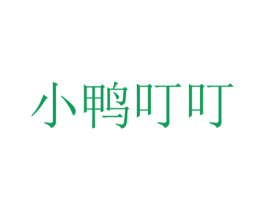 小鸭叮叮 第25类服装鞋帽商标转让 注册号36204255