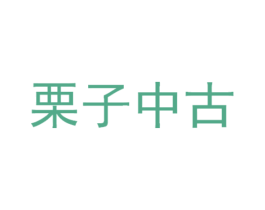 栗子中古 第35类广告贸易商标转让 注册号56913296