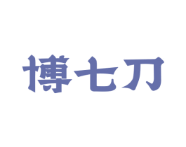 博七刀