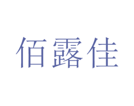 佰露佳 第35类广告贸易商标转让 注册号68836917