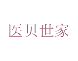 医贝世家 第10类医疗器械商标转让 注册号39825383