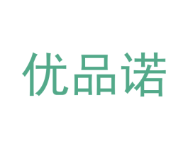 优品诺 第10类医疗器械商标转让 注册号45635672