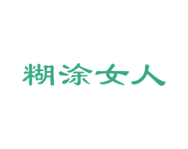 糊涂女人