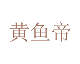 黄鱼帝 第35类广告贸易商标转让 注册号38918644
