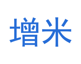 增米