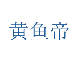 黄鱼帝 第43类餐饮酒店商标转让 注册号38918645