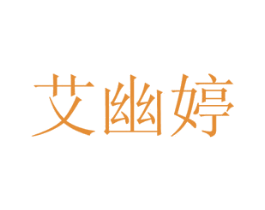 艾幽婷