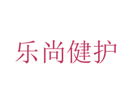 乐尚健护 第10类医疗器械商标转让 注册号32899430
