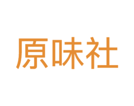 原味社