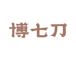 博七刀 第29类食品商标转让 注册号70856572