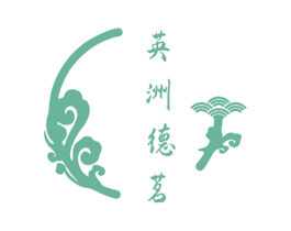英洲德茗 第35类广告贸易商标转让 注册号56019267