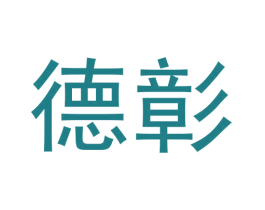 德彰