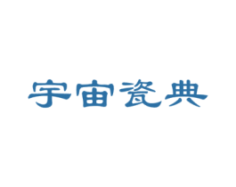 宇宙瓷典